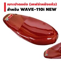 BIGBOSSBIKE เบาะปาดแต่ง (ผ้าเคฟล่าหนังแก้ว เงา)  สำหรับ WAVE-110i NEW (สีเคฟล่าแดง)