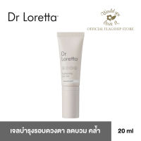 Dr.Loretta (ดร.ลอร์เร็ตต้า) Tightening Eye Gel ผลิตภัณฑ์บำรุงรอบดวงตา เพื่อลดอาการบวม คล้ำ และริ้วรอยบางๆรอบดวงตา ขนาด 20 ml.