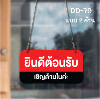 DD-79 ป้ายยินดีต้อนรับ วันนี้หยุด (แดง+ดำ) ขนาด 13x25 ซม ใช้งานได้ 2 ด้าน พลาสวูดหนา 5 มิล ป้ายแขวนประตู ป้ายห้อย ป้ายเปิด-ปิด