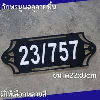 ป้ายเลขที่บ้าน ติดห้องคอนโด โมเดิล ทำจากอะคริลิค3 มิล ฉลุพื้นหลัง  มิล อักษรนูน สวยงาม แจ้งเลขที่บ้านทางแชท