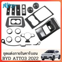 RTO BYD ATTO 3 2022 Hiasan Interior คาร์บอนไฟเบอร์ดีไซน์ตัดแต่ง