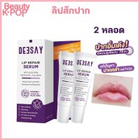 ?️ของแท้ โปร 2 หลอด Deesay Lip Repair Serum ขนาด 8ML. ลิปรีแพร์ ลิปสักปาก ลิปดีเซย์