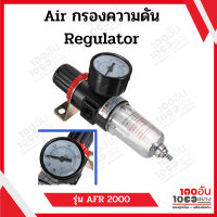 Air กรองความดัน Regulator รุ่น AFR 2000