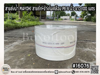 สายส่งน้ำ MAYOKI สายถัก+ข้างในเคลือบ PE 6 นิ้ว ยาว 100 เมตร