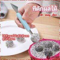 FinDee ที่ตักผลไม้ 2 in 1  แกะสลักผลไม้ fruit spoon