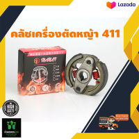 คลัทซ์ คลัช 2 ก้อน (2 ขา) เครื่องตัดหญ้า 2 จังหวะ รุ่น411 สินค้าคุณภาพอย่างดี จัดส่งเคอรี่