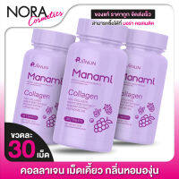 [3 ขวด] คอลลาเจนเม็ดเคี้ยว Puiinun Manami Collagen ปุยนุ่น มานามิ คอลลาเจน [30 เม็ด]