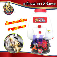 เครื่องพ่นยา เครื่องฉีดยา 2T 2 จังหวะ 767 คาร์บู ลูกลอย 25 ลิตร ยี่ห้อ คุ้มคิง koomking