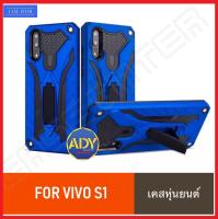 ⚡ส่งเร็ว 1-2วัน ⚡!! Case Vivo S1 เคสวีโว่ เคส Vivo S1 case เคสหุ่นยนต์ เคสไฮบริด มีขาตั้ง เคสกันกระแทก TPU CASE สินค้าใหม่ รับประกันสินค้าทุกชิ้นงาน