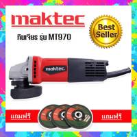 #หินเจียร #เครื่องเจียร 4 นิ้ว MAKTEC MT970(รองรับงานหนัก) แถมฟรี ใบเจียร 3 ใบ