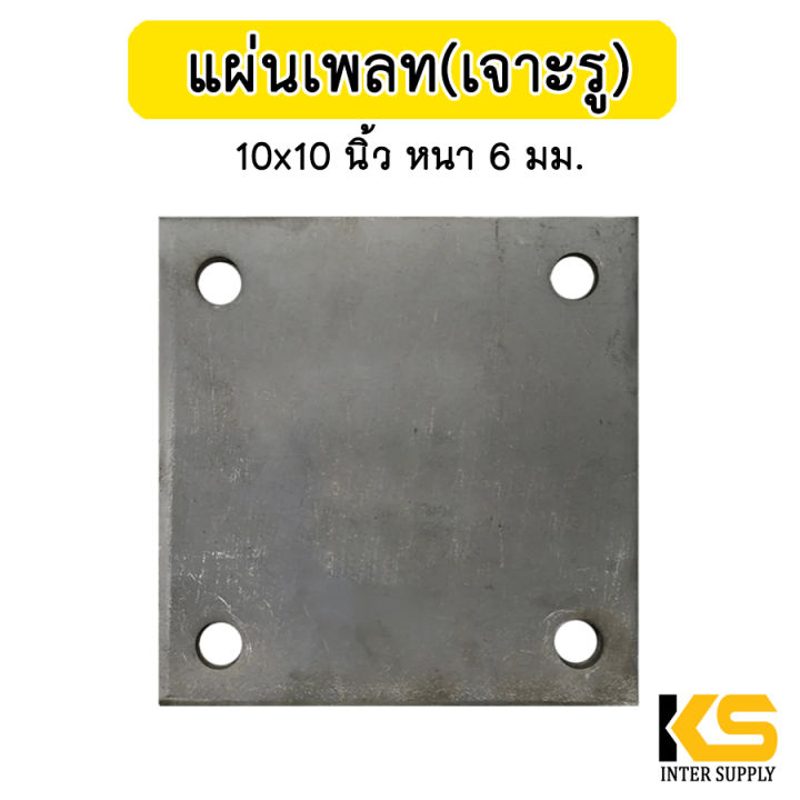 แผ่นเพลทเจาะรู-10x10-นิ้ว-หนา-6-มม-อย่างหนา-เหล็กเพลท-แผ่นเพลทเหล็ก-แผ่นเหล็กปิดหัวเสา-เหล็กเพลทสี่เหลี่ยม-เจาะรู