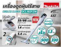 MAKITA DCL182FZW ดูดฝุ่นไร้สาย 18V (เครื่องเปล่า ไม่รวมแบต)