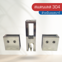 อุปกรณ์ตัวหนีบคอสบาร์ สแตนเลส 304 ขนาด 30*10 แบบไม่เจาะกระจก ตัวหนีบ ขายเป็นชุด