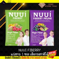 [แบบซอง] หนุย ไฟเบอร์รี่ ไฟเบอร์สูง NUUI Fiberry &amp; NUUI Fiberry Prune ไฟเบอร์ ดีท็อกซ์ Detox