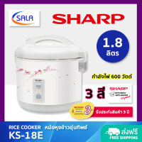 SHARP หม้อหุงข้าว อุ่นทิพย์ ขนาด 1.8 ลิตร / 600 วัตต์ รุ่น KS-18E Rice Cooker ชาร์ป