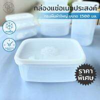 PAPAPACK กล่องถนอมอาหาร ขนาด 1,500 มล. ทรงผืนผ้าใหญ่ กล่องเก็บของสด กล่องแช่ตู้เย็น