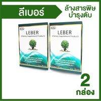 ลีเบอร์ (Leber) ล้างพิษตับ ช่วยการทำงานของตับ ขนาด 30 แคปซูล 2 กล่อง