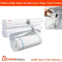 แกนใส่ทิชชูยาว แกนทิชชู่ ที่ตัดกระดาษฟอลย์ ที่ใส่ทิชชู่ยาว ในครัว ที่ใส่ทิชู่กลม ที่ตัดพลาสติกแพร๊ป (1 ชุด) Rolly Mobil Wall-Mounted Paper Towel Foil and Plastic Wrap Holder (1 unit)