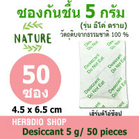 Herbdio ซองกันชื้น (Eco dry) 5 กรัม 50 ซอง (เม็ดกันชื้น ซิลิก้าเจล สารกันความชื้น)