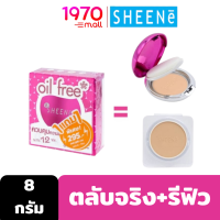 [Outlet][1แถม1] (ตลับจริง+รีฟิว) SHEENE OIL FREE PERFECTION MATTE CAKE POWDER SPF35 PA+++ 8g. แป้งผสมรองพื้น คุมมันยาวนาน ผิวเนียน กระจ่างใสเป็นธรรมชาติ