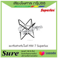 ตะกร้อสำหรับไมค์ HM-7 Superlux สินค้าพร้อมส่ง