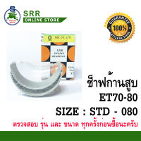 ช็าฟ ก้านสูบ ET70-80 STD - 080 ยี่ห้อ SSE สำหรับเครื่อง KUBOTA