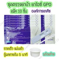 ?ชุดตรวจสารเสพติด GPO ชุดทดสอบสารเสพติด(10 ชิ้น) (แบบตลับหยด) ❗❗ ไม่ระบุชื่อสินค้าบนหน้ากล่อง ❗❗