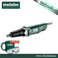 METABO เจียรคอตรง รุ่น GP 400