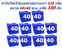 SMC ผ้าไมโครไฟเบอร์ แพ็ค 100 ผืน มีหลายสีให้เลือก ชนาด 40x40 ซ.ม. อย่างหนา 420 กรัม ผ้าเช็ดรถ ผ้าเช็ดทำความสะอาด SM MF-4040 CTC จากร้าน Smart Choices