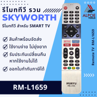 รีโมททีวี Skyworth รหัส RM-L1659 สำหรับทีวี LED / LCD / Smart TV