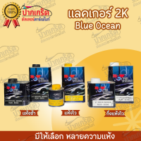 แลคเกอร์  2K Blue Ocean บลูโอเชี่ยน  พ่นง่ายคุณภาพเยี่ยม นำเข้าจากยุโรป เป็นมิตรต่อสิ่งแวดล้อมและผู้ใช้  ขนาด 1 ลิตร