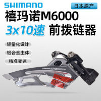 SHIMANO ชิมาโน่ DEORE M6000 จักรยานเสือภูเขาด้านหน้า 10 ความเร็ว 30 เกียร์เกียร์ด้านหน้า