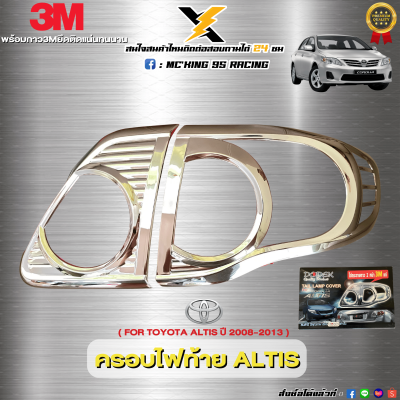 ครอบไฟท้าย Toyota Altis ปี 2008 - 2013 ชุบโครเมี่ยมแท้เงางาม !!