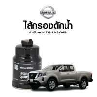 ไส้กรองดักน้ำ นิสสัน NAVARA ยี่ห้อ BC รหัส BF152