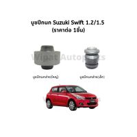 บูทปีกนก บู๊ชปีกนก บูชปีกนก Suzuki Swift สวิฟท์ 1.2/1.5  ยี่ห้อ RBI