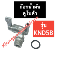 ก๊อกน้ำมัน คูโบต้า KND5B วาล์วน้ำมัน ก๊อกน้ำมันคูโบต้า ก๊อกน้ำมันknd ก๊อกน้ำมันknd5b วาล์วน้ำมันคูโบต้า วาล์วน้ำมันknd วาล์วน้ำมันknd5b