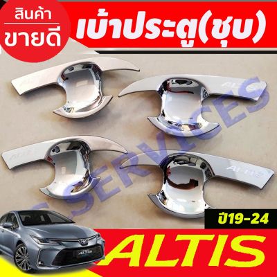 เบ้ารองมือประตู ชุบโครเมี่ยมTOYOTA ALTIS 2019-2021 2022 2023 2024 (R)