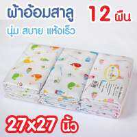 Baby Home ผ้าอ้อมผ้าสาลู คอตต้อน 100% ขนาด 27" x 27" แพ็ค 1 โหล