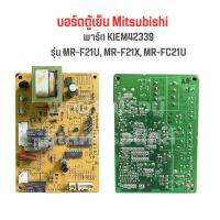 บอร์ดตู้เย็น Mitsubishi [พาร์ท KIEM42339] รุ่น MR-F21U MR-F21X MR-FC21U‼️อะไหล่แท้ของถอด/มือสอง‼️