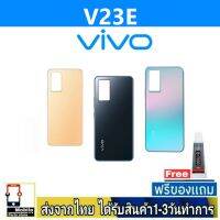 VIVO V23E ฝาหลัง กระจกหลัง+กาว VIVO รุ่น V23E