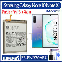 แบตเตอรี่ แท้ Samsung Galaxy Note 10 Note10 NOTE X (SM-N970F) battery แบต EB-BN970ABU 3500mAh รับประกัน 3 เดือน