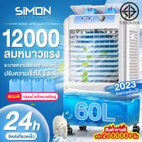 Simon Center พัดลมปรับอากาศ พัดลมเครื่องปรับอากาศอุตสาหกรรม 60L เครื่องปรับอากาศขนาดใหญ่ พัดลมไอเย็น พัดลมไอน้ำ พัดลมไอเย็น