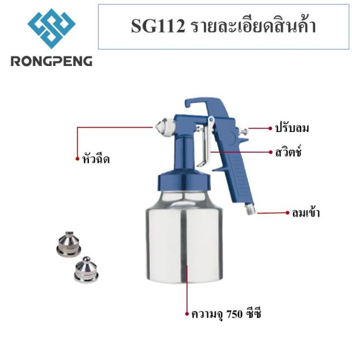 rongpeng-ร้องเพลง-กาพ่นสี-รุ่น-sg112-ขนาด-750cc