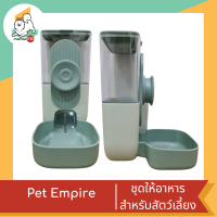 Pet Empire ที่ให้อาหารสัตว์ติดกรง อัตโนมัติสำหรับสัตว์เลี้ยง ขนาด 870 ml.