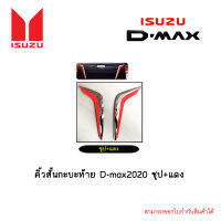 คิ้วสั้นกะบะท้าย D-max 2020 ชุป+แดง