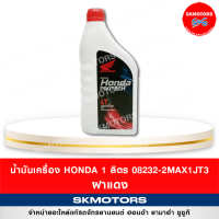 น้ำมันเครื่อง 4T HONDA 1 ลิตร ฝาแดง 08232-2MAX1JT3 ของแท้จากศูนย์ 100%