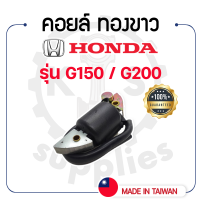 - คอยล์ ทองขาว ฮอนด้า รุ่น G150 - G200 - HONDA -