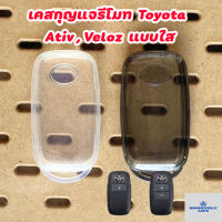 เคสกุญแจรีโมทรถยนต์แบบใส Toyota โตโยต้า สำหรับ Ativ2022, Veloz  : TYT-05