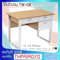 FURN WOOD TW-08/09 โต๊ะทำงาน 3 ลิ้นชัก ขนาด 100-120 x 60 x 75 ซม.  มีให้เลือก 2 ขนาด ขาเหล็ก แข็งแรงทนทาน FW พร้อมส่ง