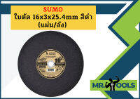 SUMO ใบตัด 16" แผ่นตัด สีดำ  1 ลัง (ลังละ 25 แผ่น)